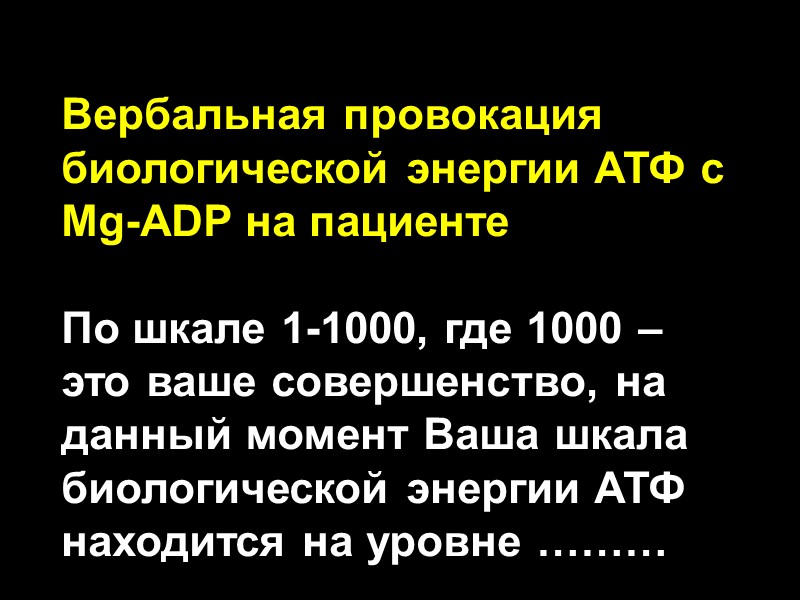 Вербальная провокация биологической энергии АТФ с Mg-ADP на пациенте  По шкале 1-1000, где